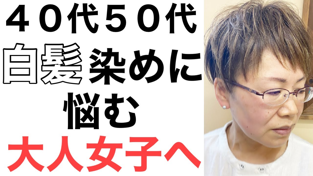 ４０代５０代 白髪染め 白髪を染めながらオシャレを楽しむ髪型 ヘアカラー Youtube