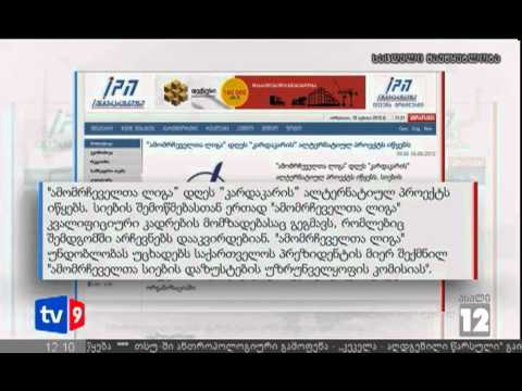 ახალი 12 | პროტესტი ამომრჩ. სიებს | 18.06.12