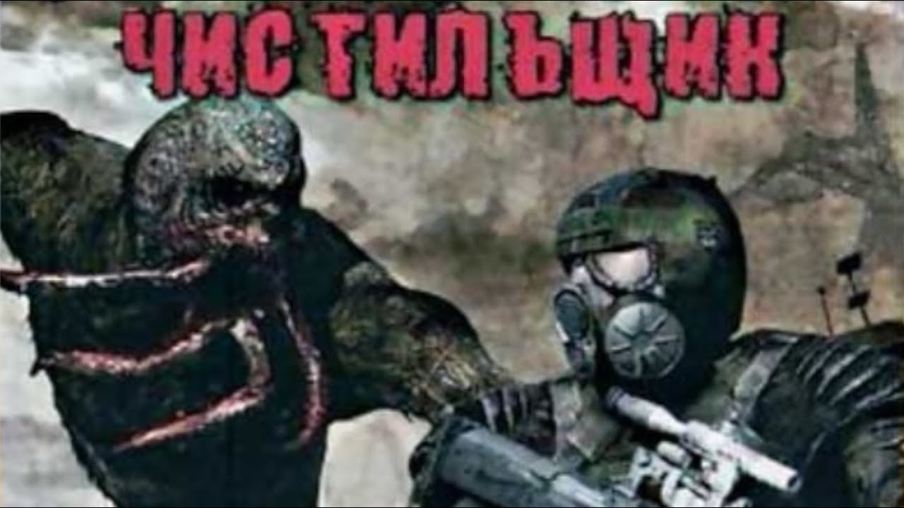 Сталкер : "Чистильщик". Новые монстры. Колайдер и фичи. - YouTube