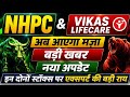 NHPC में बड़ी खबर Vikas Lifecare Latest Update Expert की बड़ी राय NHPC Share News Today
