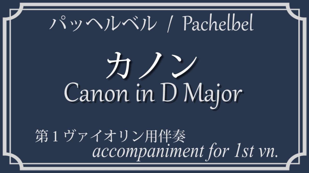 パッヘルベルのカノン 1stヴァイオリン用伴奏 Pachelbel S Canon Accompaniment For 1st Vn Youtube