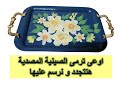 تجديد صينية مصديةRefurbished bumper tray-  لو عندك صينية مصدية ما ترميهاش