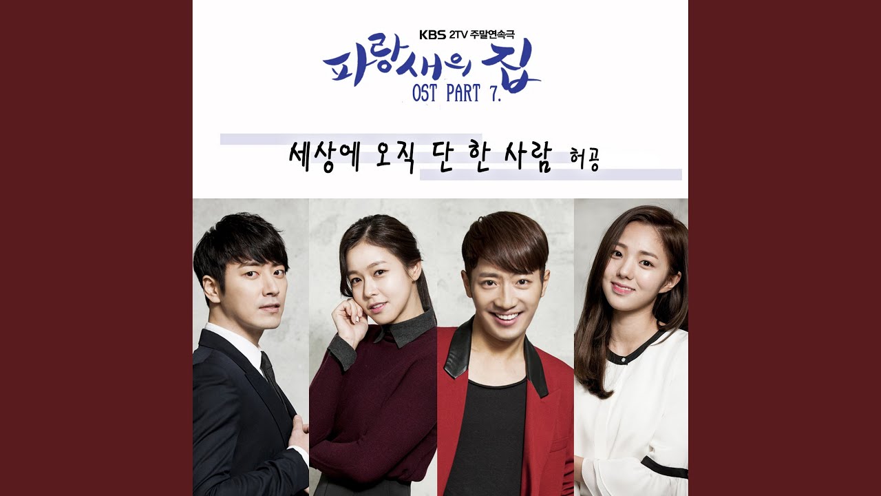 Only you in the world (세상에 오직 단 한 사람)