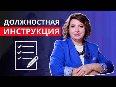 Зачем нужна должностная инструкция? Как внедрять должностную инструкцию? Отличие от регламента