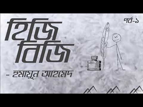 Hijibiji Part 1 4 Humayun Ahmed Faheem Noman Audio Book Bangla By Faheem