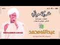 عبدالله محمد شريكة حياتي