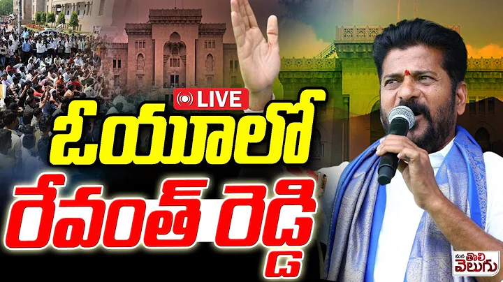 LIVE : CM Revanth Reddy Meeting  @Osmania University | Arts College | Mana Tolivelugu