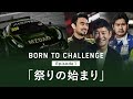 BORN TO CHALLENGE: Episode 1 「祭りの始まり」