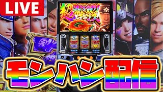 【パチスロ生配信】過去全敗万枚飲ませてるモンハンを分からせる!!【モンハンライズ】