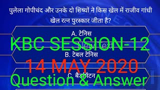 KBC QUESTION-14 MAY 2020, #KBC, KOUN BANEGA CROREPATI, SESSION-12(2020),QUESTION AND ANSWER Explain.