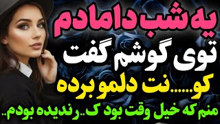 دامادم بهم گفت…#داستان_واقعی #رادیو_داستان #پادکست