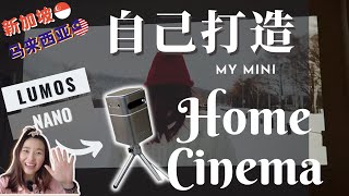 新加坡🇸🇬租房好物｜终于拥有我的Home Cinema💗｜LUMOS NANO Portable Projector