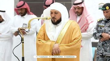 تلاوة عذّبة من سورة آل عمران للشيخ د.ماهر المعيقلي | عشاء الأربعاء 13-8-1446هـ.