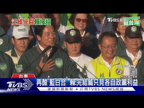 綠營台東分裂! 賴清德:集中選票挺賴坤成｜TVBS新聞 @TVBSNEWS01