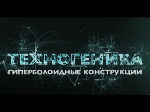 Шуховская башня и не только | Техногеника 2 | Discovery Channel