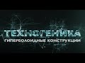 Шуховская башня и не только | Техногеника 2 | Discovery Channel