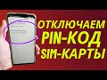 Как убрать Pin - код Sim карты на любом телефоне?!