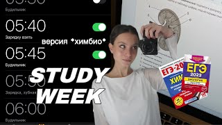 НЕДЕЛЯ УЧЕБЫ СО МНОЙ *study vlog* | подготовка к ЕГЭ, ранние подъемы |study with me |химия, биология