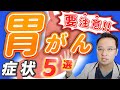 【 放置厳禁 】93%が助かる !? 胃がん 要注意な 症状5選