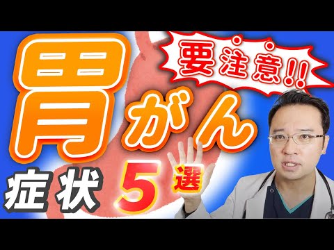 【 放置厳禁 】93%が助かる !? 胃がん 要注意な 症状5選