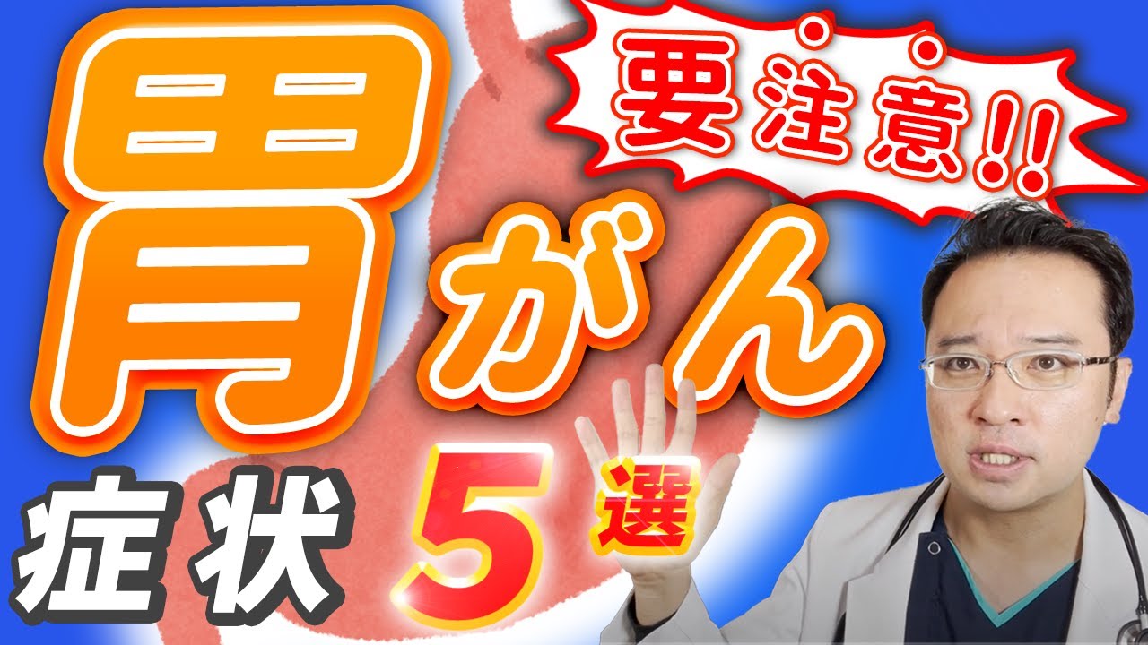 【 放置厳禁 】93%が助かる !? 胃がん 要注意な 症状5選