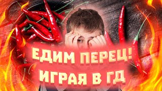 НЕ ПРОШЁЛ УРОВЕНЬ - СЪЕЛ ПЕРЕЦ | ГЕОМЕТРИ ДЕШ НА ВЫЖИВАНИЕ | ПРОЙДИ ЧТОБЫ ВЫЖИТЬ