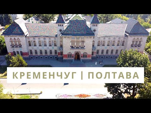 Кременчуг | Полтава, лучшие места для туристов