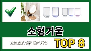 요즘 가장 인기있는 소형거울 TOP 8 쇼핑 정보