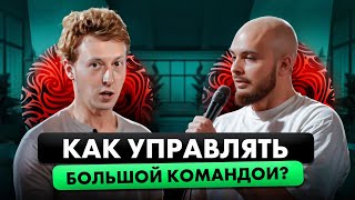 Собираем КОМАНДУ МЕЧТЫ! Кого нанять и как управлять большой командой?