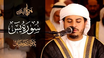 خشوع مبهر! سورة يس بصوت هزاع البلوشي من تراويح 1445هـ