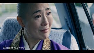 映画「あちらにいる鬼」予告編（寺島しのぶ 豊川悦司 広末涼子）