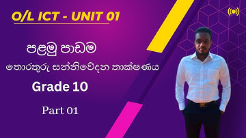 O/L ICT Unit 1 | lesson 1 | Grade 10 - part 01 Sinhala | What is Data and Information