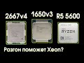 Сравнительный тест Xeon 1650v3, 2667v4 и Ryzen 5600.