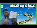الدرس9 عمل سيرفر اعادة توجيه المنافذ او فتح البورتات على مودم اتصالات الجزائر 4G LTE غانو 