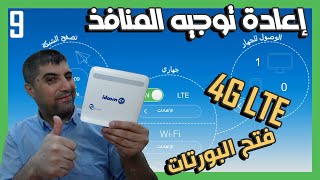 الدرس9 عمل سيرفر / اعادة توجيه المنافذ او فتح البورتات على مودم اتصالات الجزائر  4G LTE