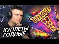 BOOKER & ЮГ 404 – ТОКИО ХОТЕЛ | Реакция и разбор