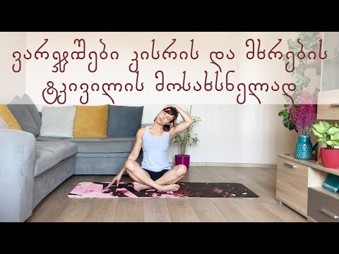 ვარჯიშები კისრის და მხრების ტკივილის მოსახსნელად