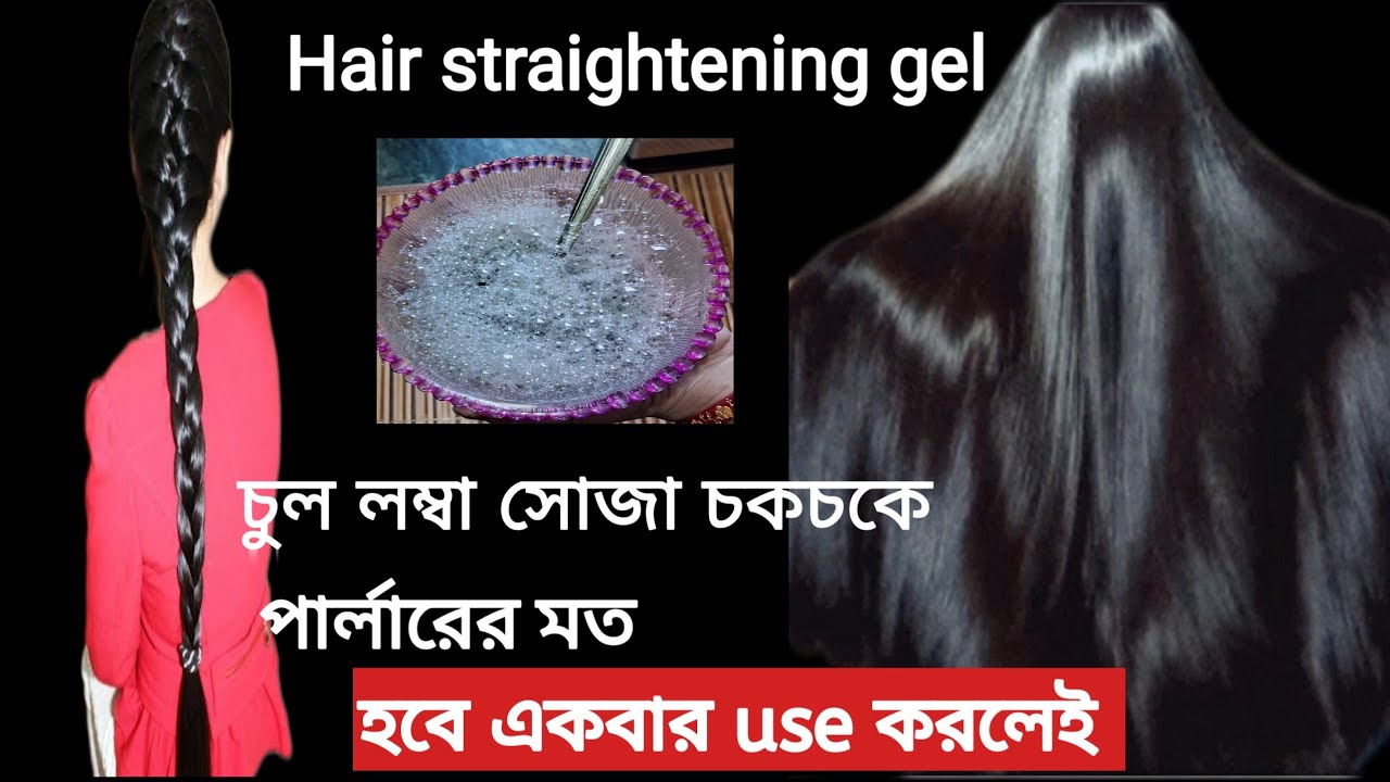 Home made gel for frizzy hairHair straightening gel স্পা করুন ঘরে