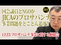 国会議員とNGOがJICAのプロサバンナ事業問題をとことん追及!! 「JICAが自ら農民や市民社会の分断工作に手を染めた!?」～12.23 プロサバンナ事業に関する勉強会2019.12.23