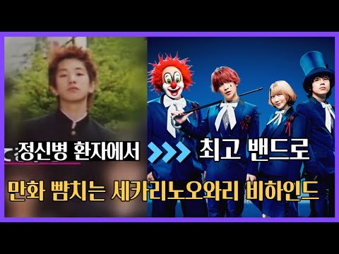 중졸 정신병 이력 빚 다 극뽁하고 성공한 세카이노 오와리 이야기