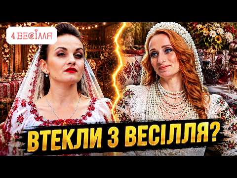 ВЕСІЛЛЯ ЛЕДЬ НЕ ЗІРВАЛОСЯ! КОХАННЯ З ПЕРШОГО ПОБАЧЕННЯ ЧИ БОРОТЬБА ЗА ПЕРЕМОГУ? 4 ВЕСІЛЛЯ
