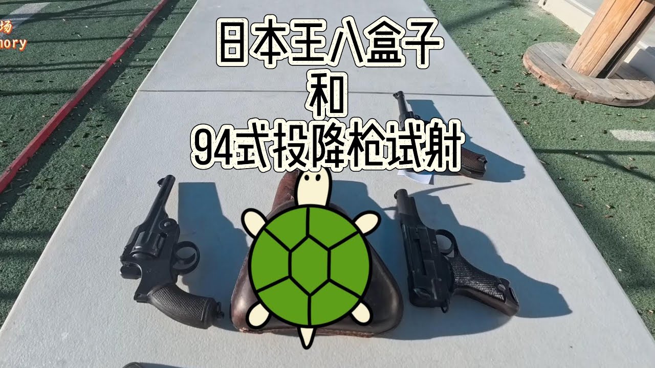 日本王八盒子及94式投降枪实弹射击对比！