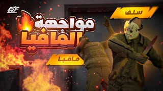 أقوى مهمة ضد المافيا الروسية 🥶🔥 ( مسكنا واحد منهم 💪😨) ريسبكت الحياة الواقعية