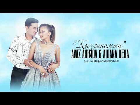 Аваз Акимов, Айдана Дека - Кызганамын / Жаны ыр 2022