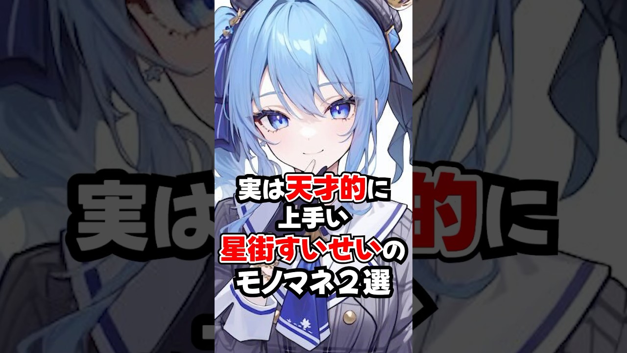 ㊗️50万再生!!実はモノマネが天才的に上手いすいちゃん２選【ホロライブ/ホロライブ切り抜き】 #vtuber #ホロライブ切り抜き #hololive