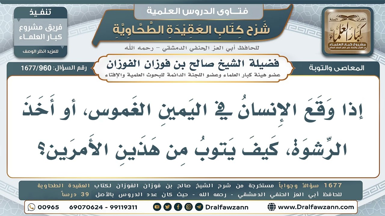 960- كيفية التوبة من اليمين الغموس والرشوة - صالح الفوزان
