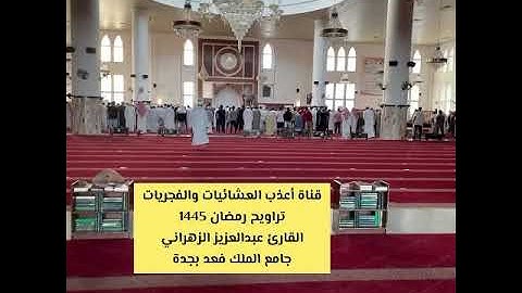 تراويح ليلة 6-9-1445 ودعاء القنوت*القارئ عبدالعزيز الزهراني*ترنم بديع تبارك الله*جامع الملك فهد بجدة