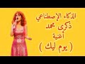 ذكرى محمد أغنية يوم ليك الذكاء الإصطناعي 