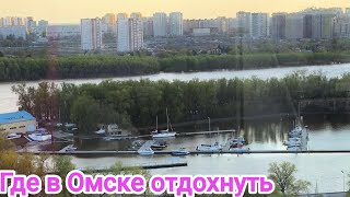 видео: ЛУЧШИЕ МЕСТА ПРИТЯЖЕНИЯ В ОМСКЕ/РЕСТОРАН ГУРМАН/БАР МОЛОДОСТЬ ПРОСТИТ/ПАРК ВОКРУГ СВЕТА/ картинка: ЛУЧШИЕ МЕСТА ПРИТЯЖЕНИЯ В ОМСКЕ/РЕСТОРАН ГУРМАН/БАР МОЛОДОСТЬ ПРОСТИТ/ПАРК ВОКРУГ СВЕТА/