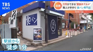 行列ができる居抜きグルメ、職人が手作り 食パン専門店【Nスタ】